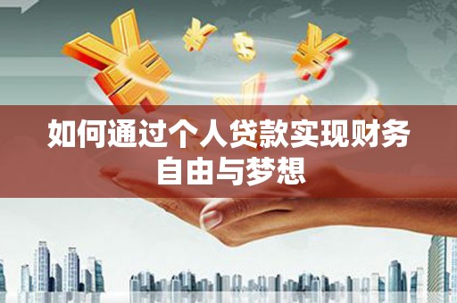 古镇如何通过个人贷款实现财务自由与梦想