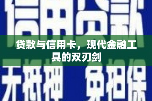 古镇贷款与信用卡，现代金融工具的双刃剑