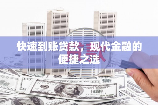 古镇快速到账贷款，现代金融的便捷之选
