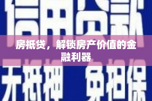 古镇房抵贷，解锁房产价值的金融利器