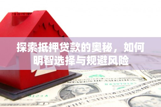 古镇探索抵押贷款的奥秘，如何明智选择与规避风险