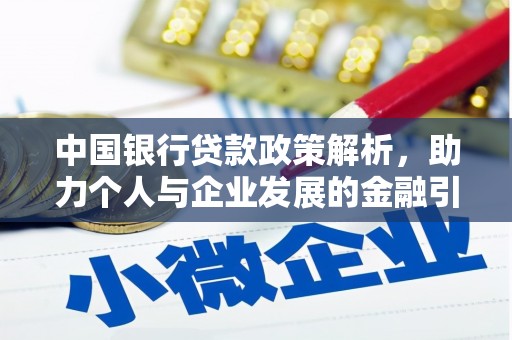 古镇中国银行贷款政策解析，助力个人与企业发展的金融引擎