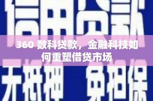 古镇360 数科贷款，金融科技如何重塑借贷市场