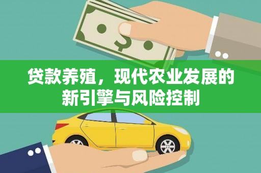 古镇贷款养殖，现代农业发展的新引擎与风险控制