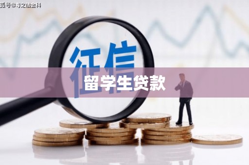 古镇留学生贷款