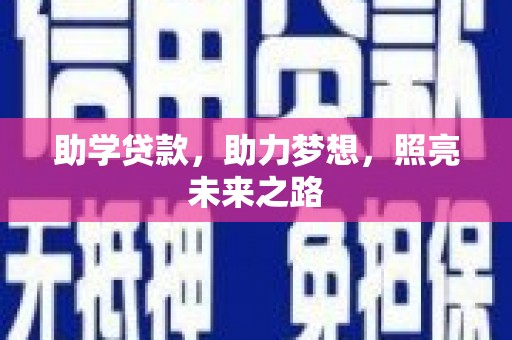 古镇助学贷款，助力梦想，照亮未来之路