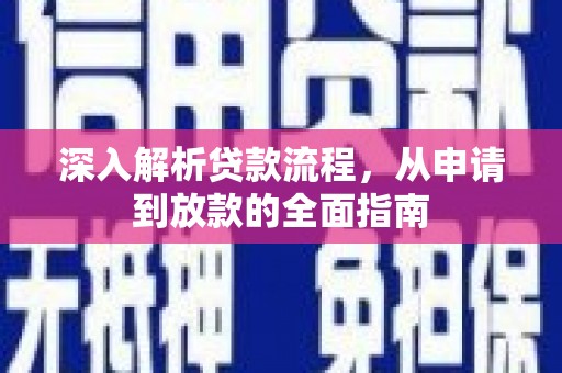 古镇深入解析贷款流程，从申请到放款的全面指南