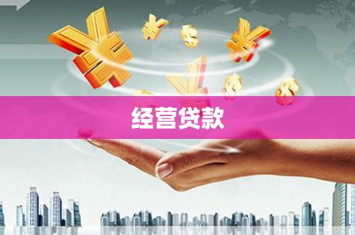 古镇经营贷款