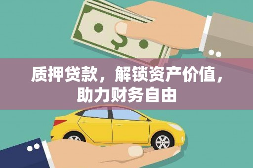 古镇质押贷款，解锁资产价值，助力财务自由