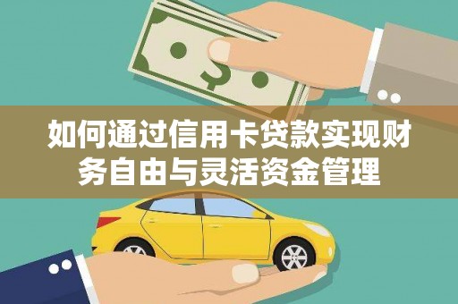 古镇如何通过信用卡贷款实现财务自由与灵活资金管理