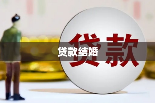 古镇贷款结婚