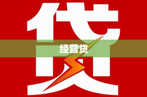 古镇经营贷