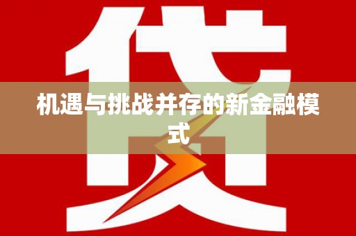 古镇机遇与挑战并存的新金融模式