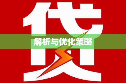 古镇解析与优化策略