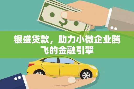 古镇银盛贷款，助力小微企业腾飞的金融引擎
