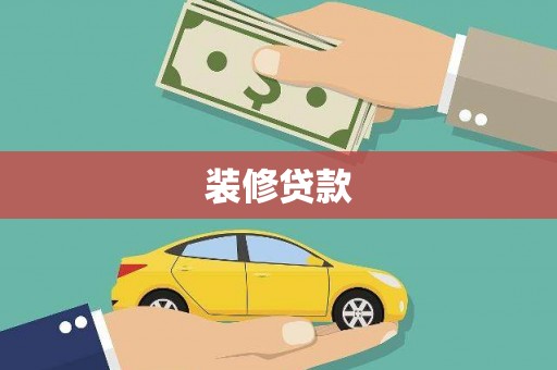古镇装修贷款