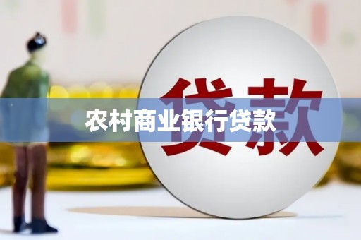 古镇农村商业银行贷款