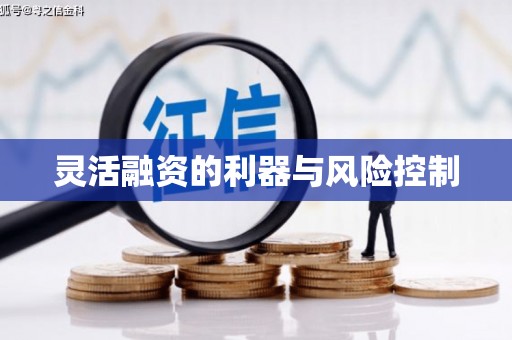 古镇灵活融资的利器与风险控制