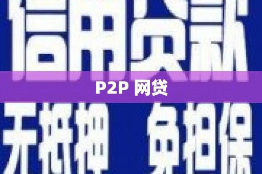 古镇P2P 网贷