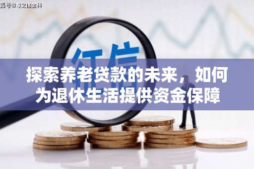 古镇探索养老贷款的未来，如何为退休生活提供资金保障
