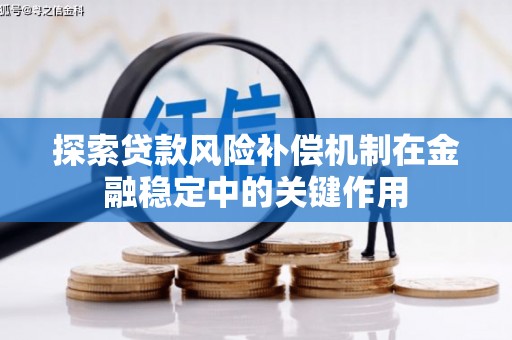 古镇探索贷款风险补偿机制在金融稳定中的关键作用