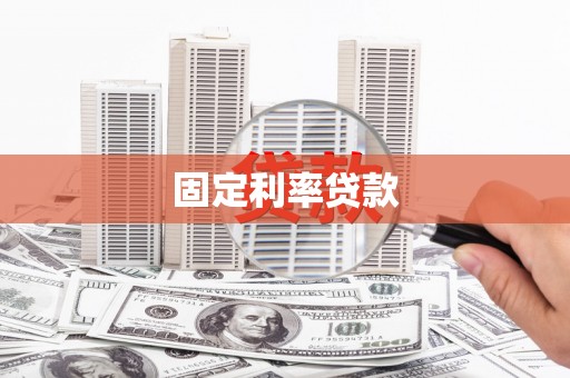古镇固定利率贷款