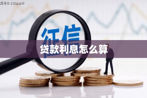 古镇贷款利息怎么算