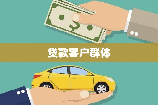 古镇贷款客户群体