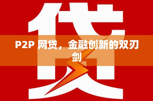 古镇P2P 网贷，金融创新的双刃剑