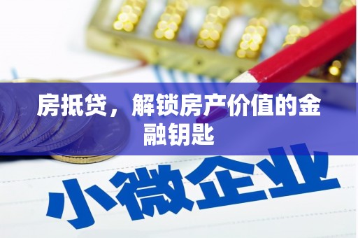 古镇房抵贷，解锁房产价值的金融钥匙