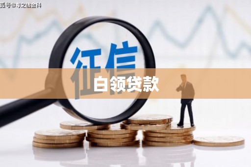 古镇白领贷款