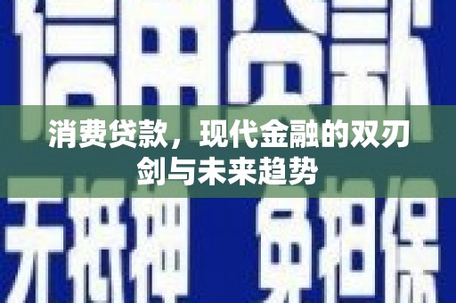 古镇消费贷款，现代金融的双刃剑与未来趋势