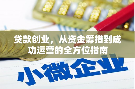 古镇贷款创业，从资金筹措到成功运营的全方位指南