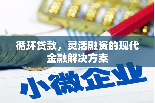 古镇循环贷款，灵活融资的现代金融解决方案