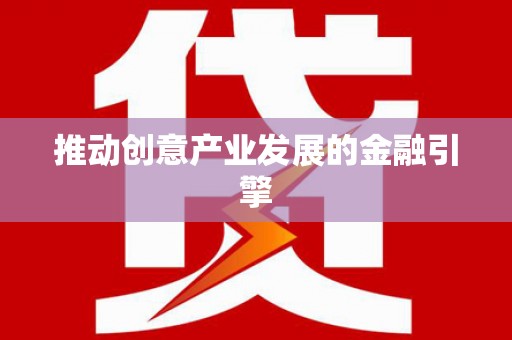 古镇推动创意产业发展的金融引擎