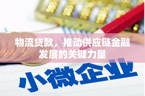 古镇物流贷款，推动供应链金融发展的关键力量