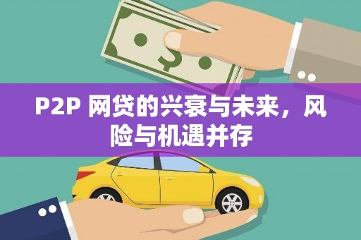 古镇P2P 网贷的兴衰与未来，风险与机遇并存