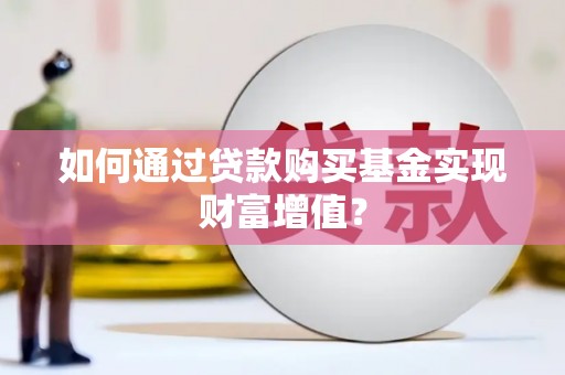 古镇如何通过贷款购买基金实现财富增值？