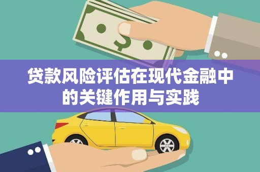 古镇贷款风险评估在现代金融中的关键作用与实践