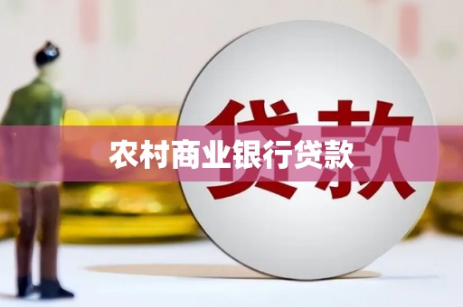 古镇农村商业银行贷款