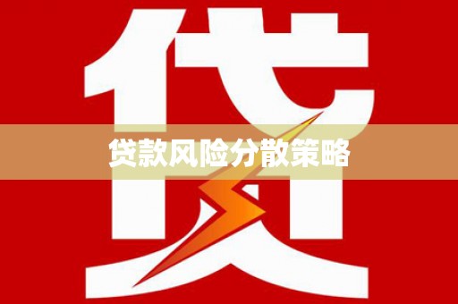 古镇贷款风险分散策略