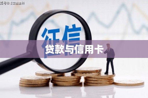 古镇贷款与信用卡
