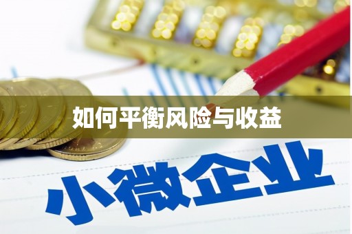 古镇如何平衡风险与收益