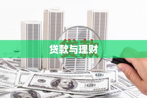 古镇贷款与理财