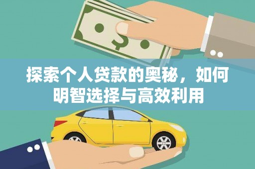 古镇探索个人贷款的奥秘，如何明智选择与高效利用