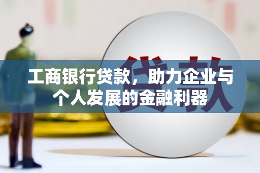 古镇工商银行贷款，助力企业与个人发展的金融利器