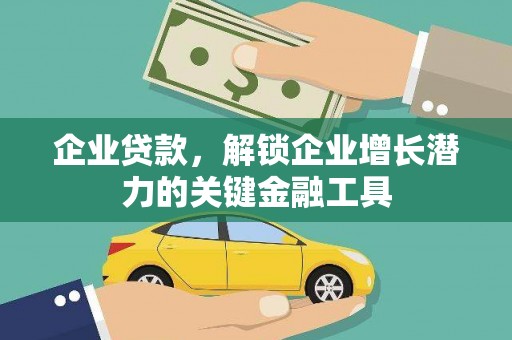 古镇企业贷款，解锁企业增长潜力的关键金融工具