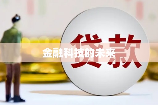古镇金融科技的未来
