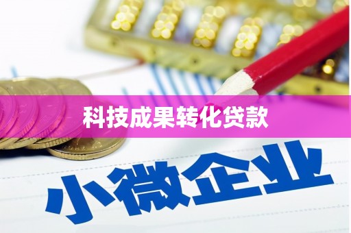 古镇科技成果转化贷款