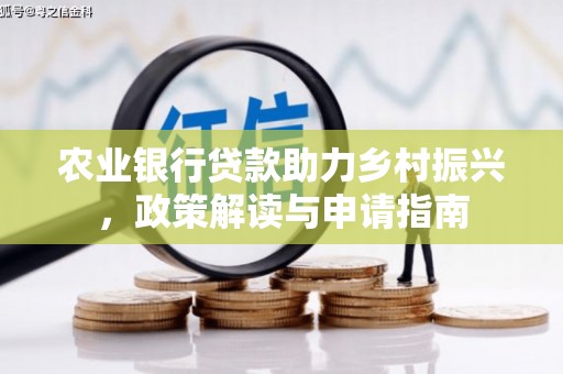 古镇农业银行贷款助力乡村振兴，政策解读与申请指南